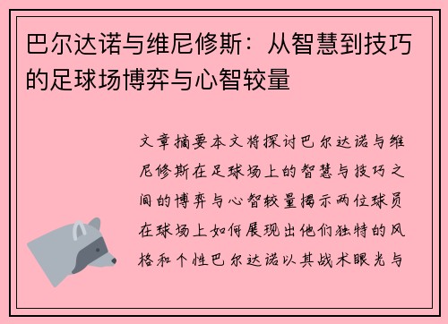 巴尔达诺与维尼修斯：从智慧到技巧的足球场博弈与心智较量