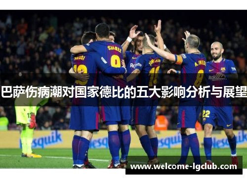 巴萨伤病潮对国家德比的五大影响分析与展望