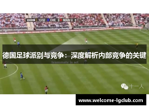 德国足球派别与竞争：深度解析内部竞争的关键