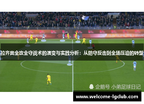 拉齐奥全攻全守战术的演变与实践分析：从防守反击到全场压迫的转型