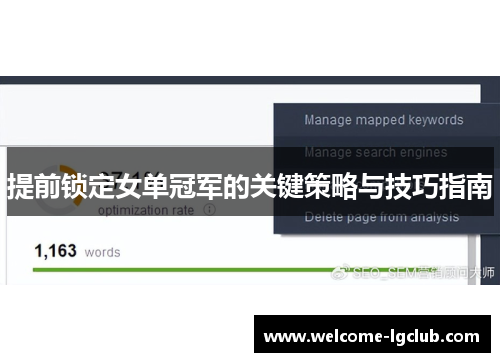 提前锁定女单冠军的关键策略与技巧指南
