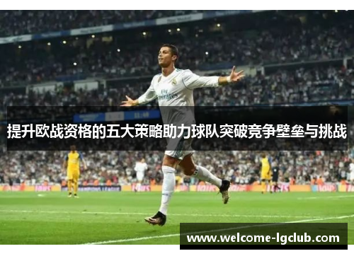 提升欧战资格的五大策略助力球队突破竞争壁垒与挑战