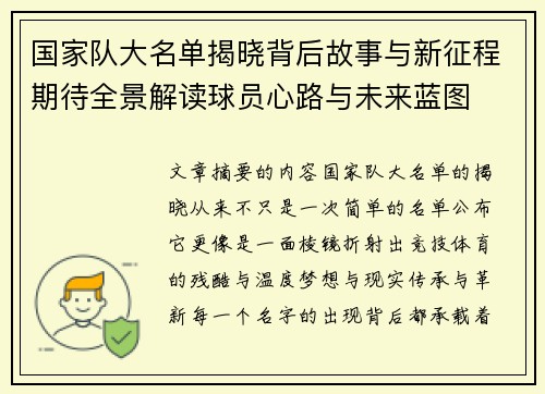 国家队大名单揭晓背后故事与新征程期待全景解读球员心路与未来蓝图