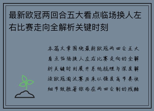 最新欧冠两回合五大看点临场换人左右比赛走向全解析关键时刻