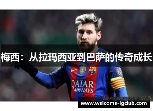 梅西：从拉玛西亚到巴萨的传奇成长