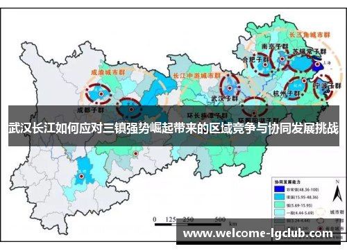 武汉长江如何应对三镇强势崛起带来的区域竞争与协同发展挑战