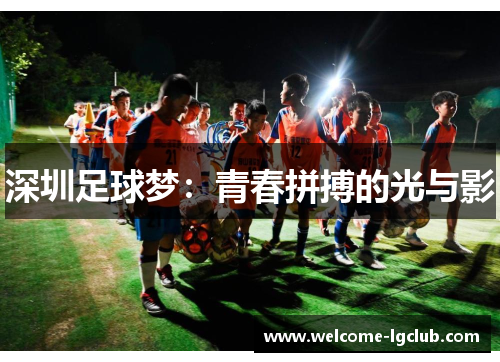 深圳足球梦：青春拼搏的光与影