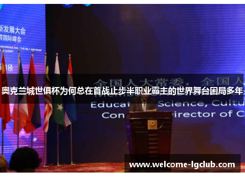 奥克兰城世俱杯为何总在首战止步半职业霸主的世界舞台困局多年 奥克兰城世俱杯为何总在首战止步半职业霸主的世界舞台困局多年