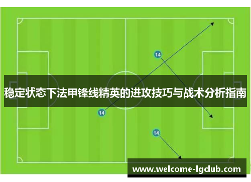 稳定状态下法甲锋线精英的进攻技巧与战术分析指南