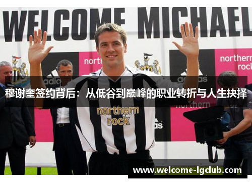 穆谢奎签约背后：从低谷到巅峰的职业转折与人生抉择