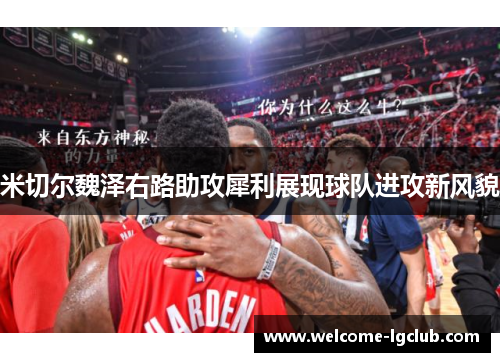米切尔魏泽右路助攻犀利展现球队进攻新风貌