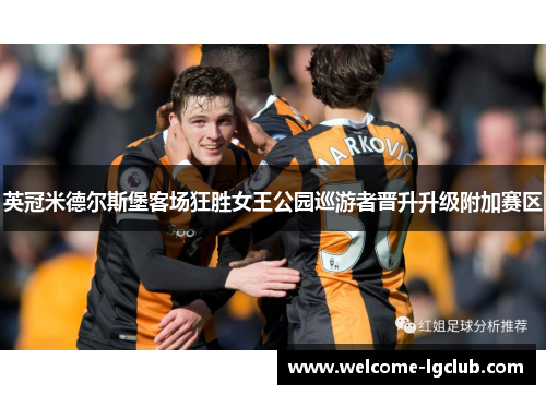 英冠米德尔斯堡客场狂胜女王公园巡游者晋升升级附加赛区