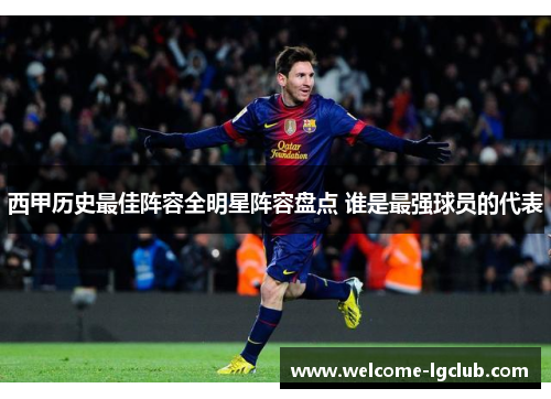 西甲历史最佳阵容全明星阵容盘点 谁是最强球员的代表