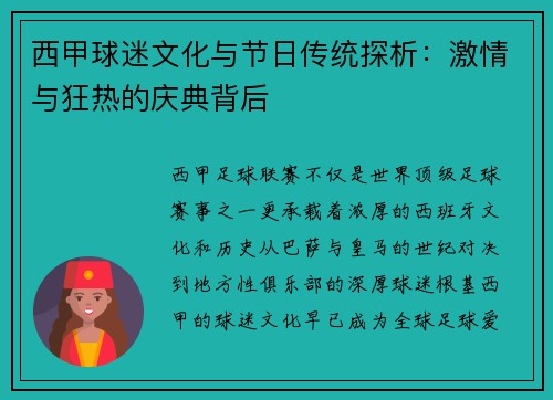 西甲球迷文化与节日传统探析：激情与狂热的庆典背后
