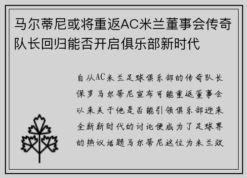 马尔蒂尼或将重返AC米兰董事会传奇队长回归能否开启俱乐部新时代