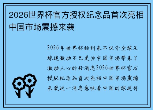 2026世界杯官方授权纪念品首次亮相中国市场震撼来袭