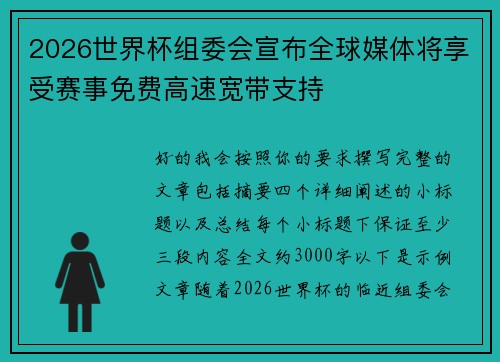2026世界杯组委会宣布全球媒体将享受赛事免费高速宽带支持