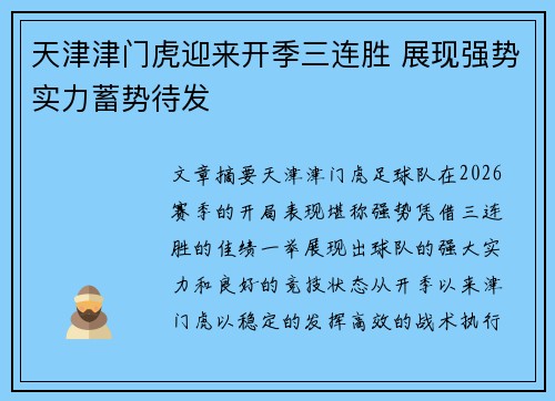 天津津门虎迎来开季三连胜 展现强势实力蓄势待发