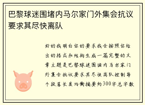 巴黎球迷围堵内马尔家门外集会抗议要求其尽快离队
