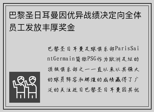 巴黎圣日耳曼因优异战绩决定向全体员工发放丰厚奖金