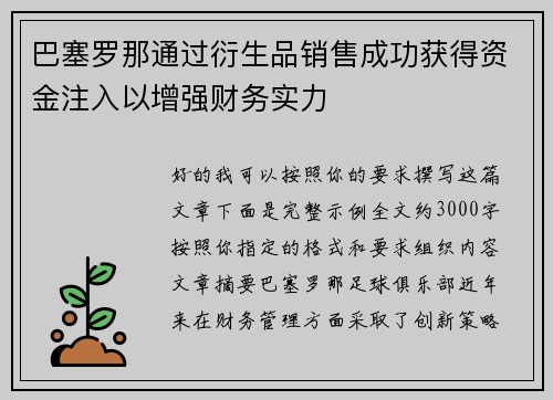 巴塞罗那通过衍生品销售成功获得资金注入以增强财务实力