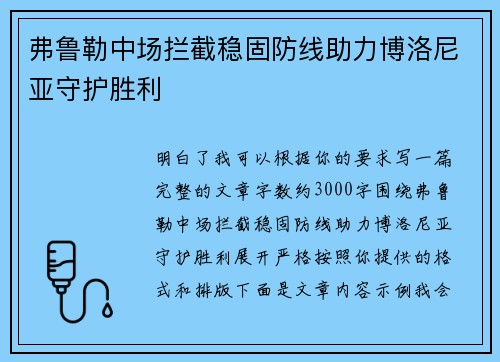 弗鲁勒中场拦截稳固防线助力博洛尼亚守护胜利