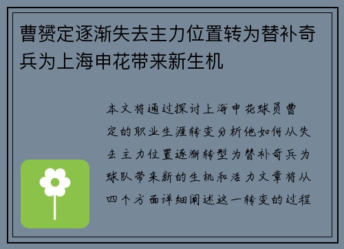 曹赟定逐渐失去主力位置转为替补奇兵为上海申花带来新生机