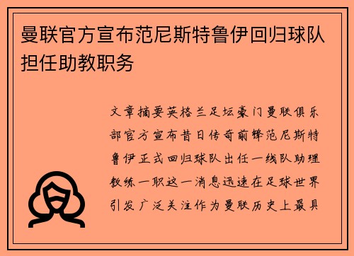 曼联官方宣布范尼斯特鲁伊回归球队担任助教职务
