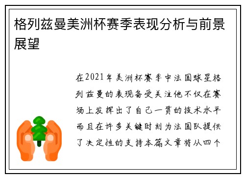 格列兹曼美洲杯赛季表现分析与前景展望