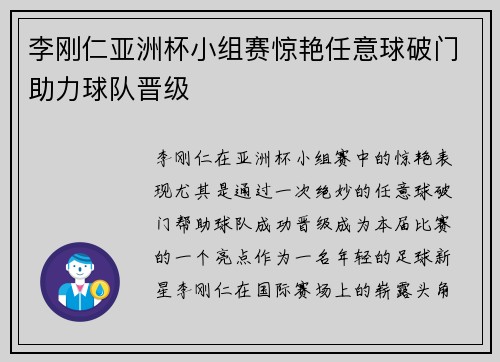 李刚仁亚洲杯小组赛惊艳任意球破门助力球队晋级