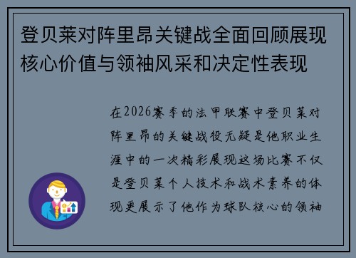 登贝莱对阵里昂关键战全面回顾展现核心价值与领袖风采和决定性表现