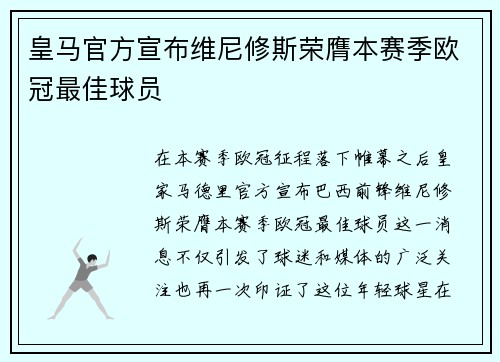 皇马官方宣布维尼修斯荣膺本赛季欧冠最佳球员