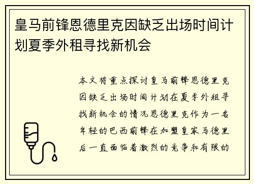 皇马前锋恩德里克因缺乏出场时间计划夏季外租寻找新机会