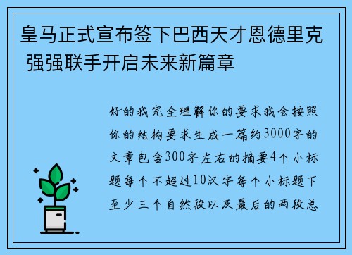 皇马正式宣布签下巴西天才恩德里克 强强联手开启未来新篇章