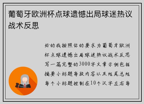 葡萄牙欧洲杯点球遗憾出局球迷热议战术反思