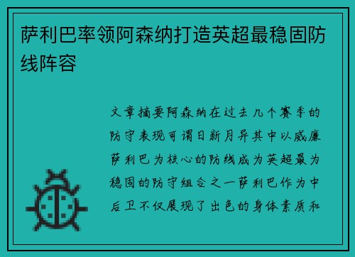 萨利巴率领阿森纳打造英超最稳固防线阵容