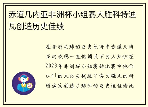 赤道几内亚非洲杯小组赛大胜科特迪瓦创造历史佳绩