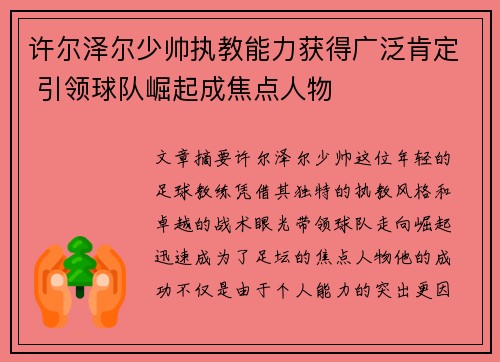 许尔泽尔少帅执教能力获得广泛肯定 引领球队崛起成焦点人物