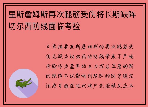 里斯詹姆斯再次腿筋受伤将长期缺阵切尔西防线面临考验 里斯詹姆斯再次腿筋受伤将长期缺阵切尔西防线面临考验