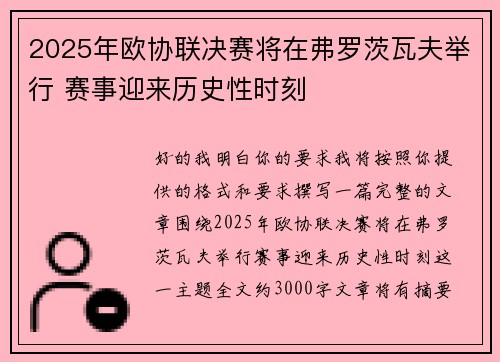 2025年欧协联决赛将在弗罗茨瓦夫举行 赛事迎来历史性时刻