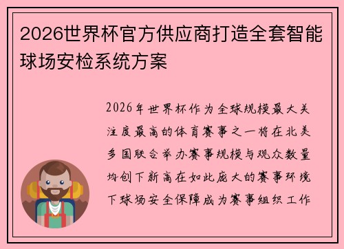 2026世界杯官方供应商打造全套智能球场安检系统方案