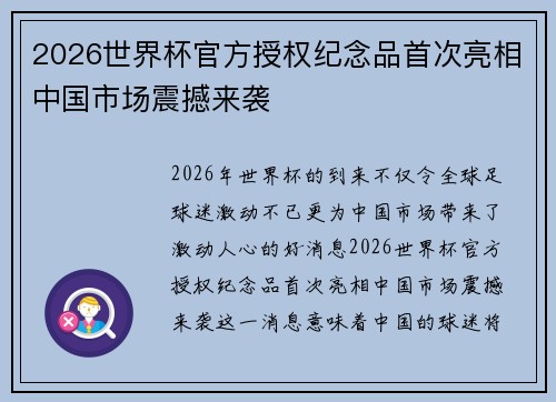 2026世界杯官方授权纪念品首次亮相中国市场震撼来袭 2026世界杯官方授权纪念品首次亮相中国市场震撼来袭
