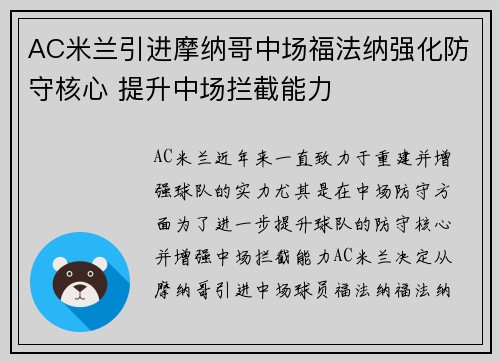AC米兰引进摩纳哥中场福法纳强化防守核心 提升中场拦截能力
