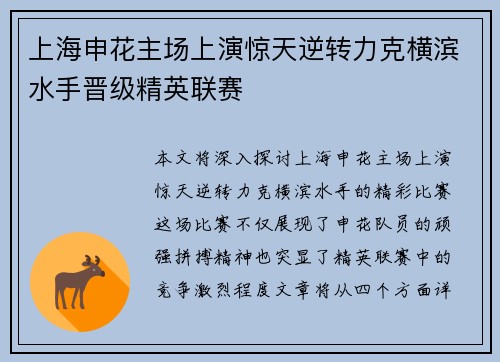 上海申花主场上演惊天逆转力克横滨水手晋级精英联赛 上海申花主场上演惊天逆转力克横滨水手晋级精英联赛