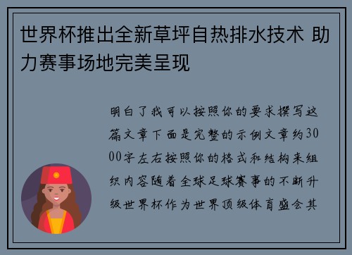 世界杯推出全新草坪自热排水技术 助力赛事场地完美呈现 世界杯推出全新草坪自热排水技术 助力赛事场地完美呈现