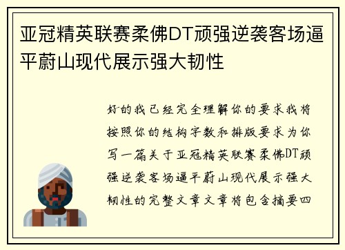 亚冠精英联赛柔佛DT顽强逆袭客场逼平蔚山现代展示强大韧性