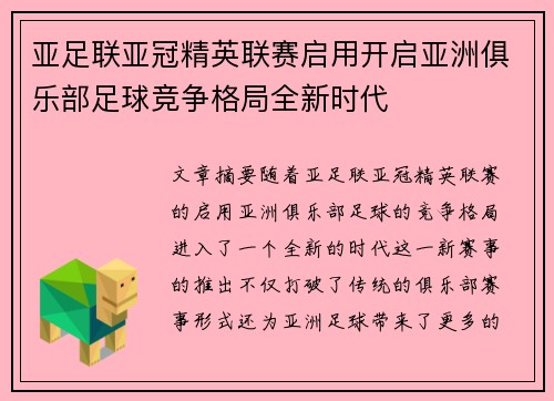 亚足联亚冠精英联赛启用开启亚洲俱乐部足球竞争格局全新时代