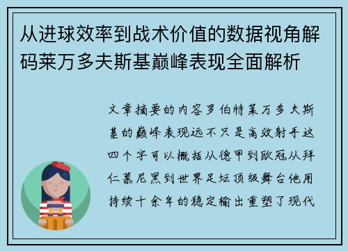 从进球效率到战术价值的数据视角解码莱万多夫斯基巅峰表现全面解析 从进球效率到战术价值的数据视角解码莱万多夫斯基巅峰表现全面解析