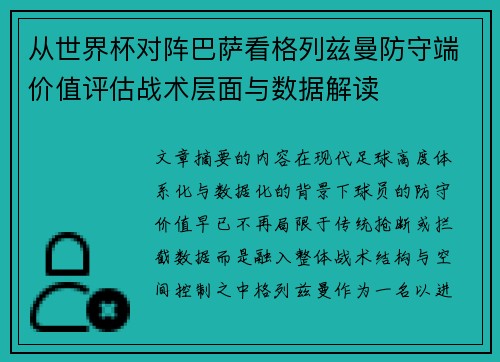 从世界杯对阵巴萨看格列兹曼防守端价值评估战术层面与数据解读