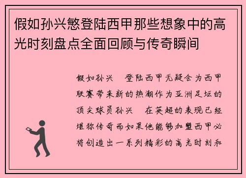 假如孙兴慜登陆西甲那些想象中的高光时刻盘点全面回顾与传奇瞬间 假如孙兴慜登陆西甲那些想象中的高光时刻盘点全面回顾与传奇瞬间